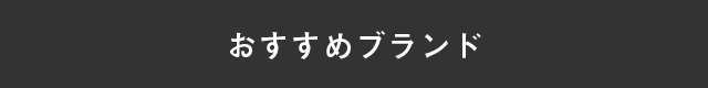 おすすめブランド