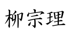 柳宗理