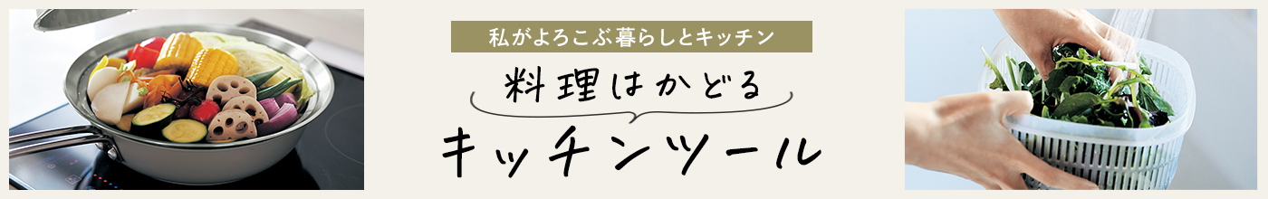 料理はかどるキッチンツール