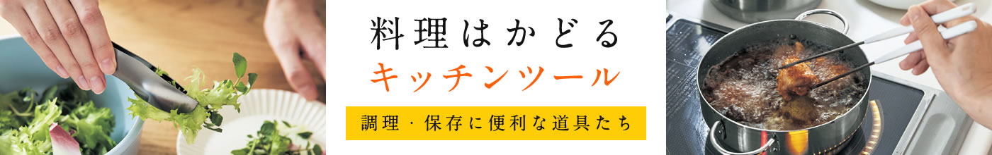 料理はかどるキッチンツール