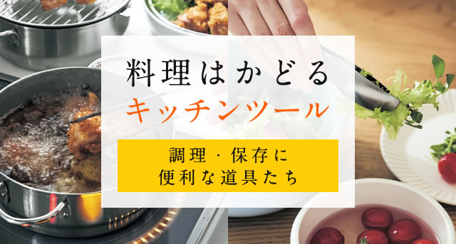 料理はかどるキッチンツール