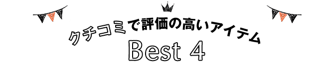 クチコミで評価の高いアイテム Best 4