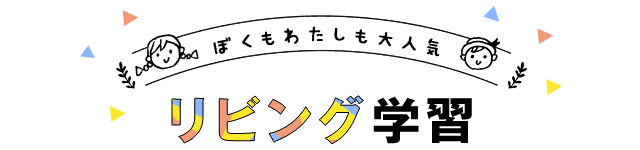 ぼくもわたしも大人気 リビング学習