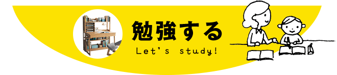勉強する Let’s study!