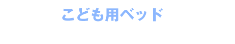 Check! こども用ベッドをもっと見る
