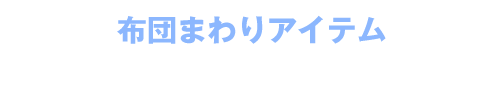 Check! 布団まわりアイテムをもっと見る