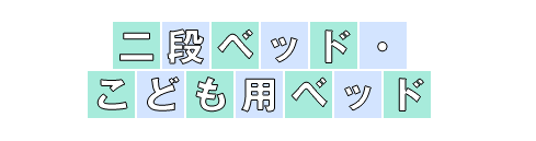 二段ベッド・こども用ベッド