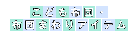 こども布団・布団まわりアイテム