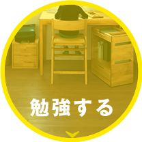 勉強する