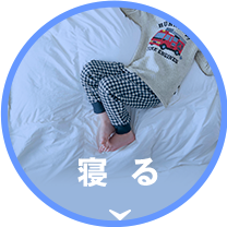 寝る