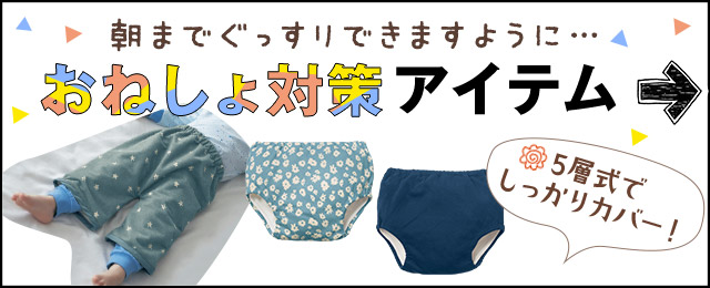 朝までぐっすり　できますように… おねしょ対策アイテム 無地からディズニー柄まで選べるデザイン ©Disney 5層式でしっかりカバー！