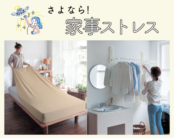 さよなら！家事ストレス