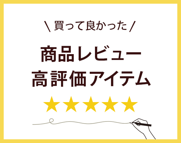 レビュー高評価