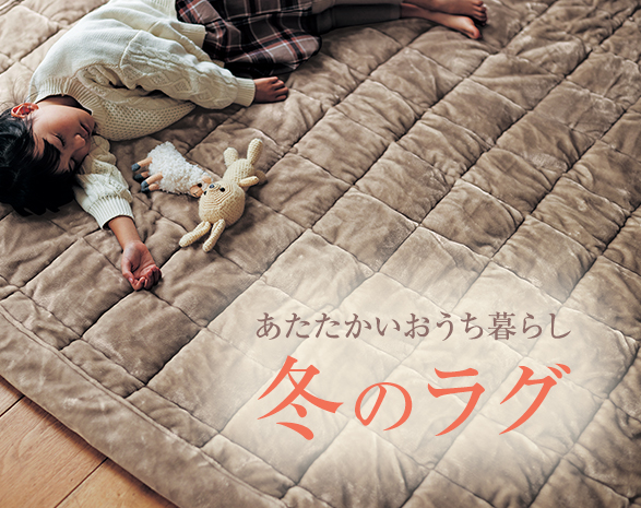 冬のラグ