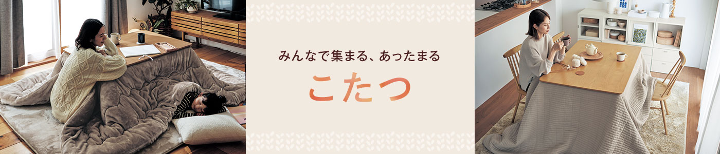 みんなで集まる、あったまるこたつ