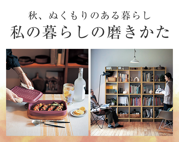 私の暮らしの磨きかた