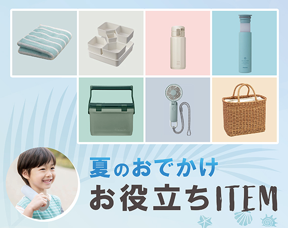 お出かけアイテム