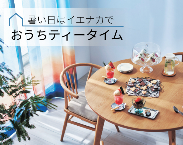 家でティータイムを 家でティータイムを