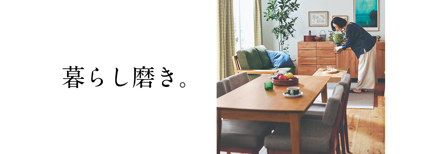 『暮らしを磨く』ということ。