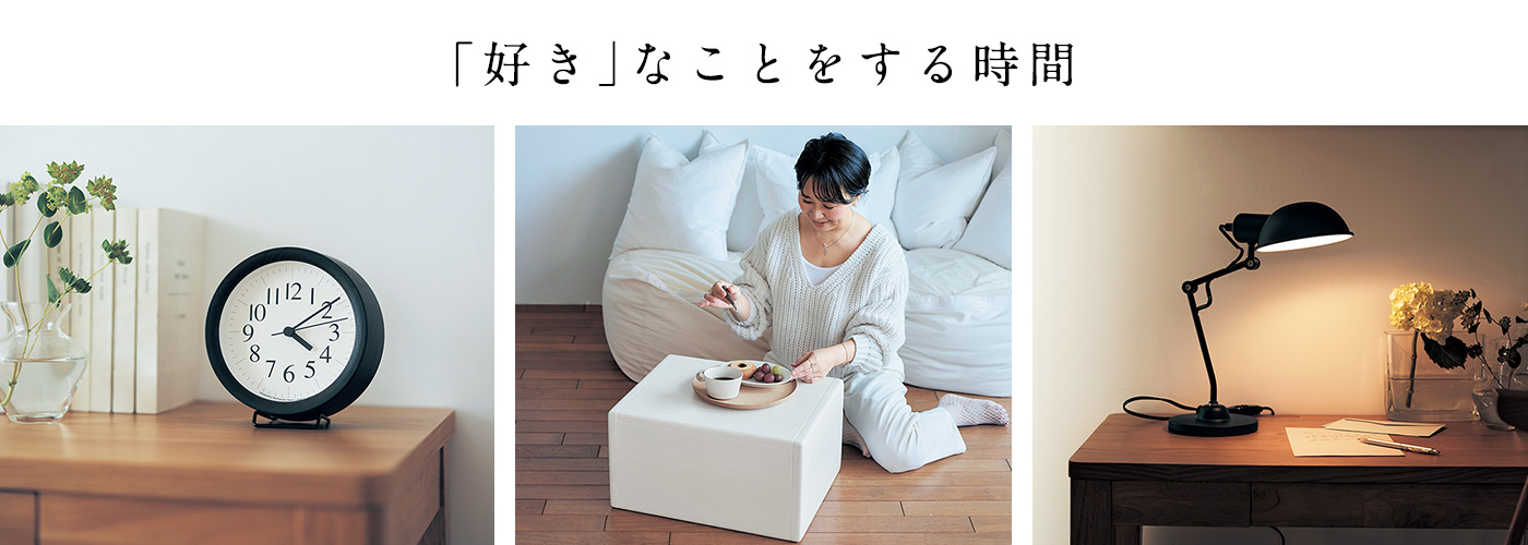 部屋を広く使って、「好き」なことをする時間を持ちましょう。