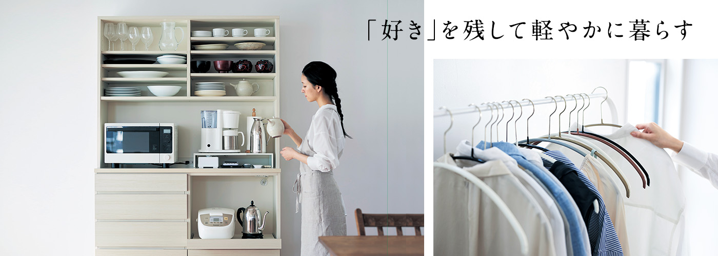 「好き」なものだけを手元に残して、軽やかに暮らしましょう。