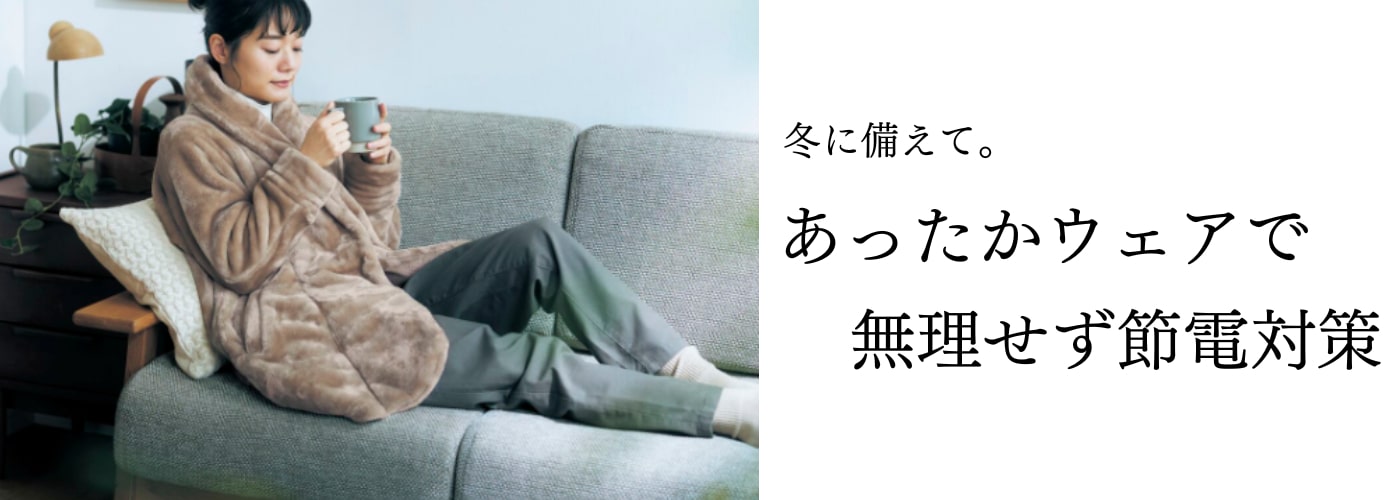 あったかウェアをまとって無理せず節電対策
