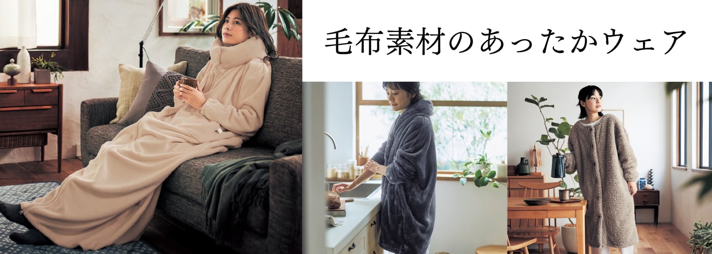 毛布素材でつくったあったかウェア