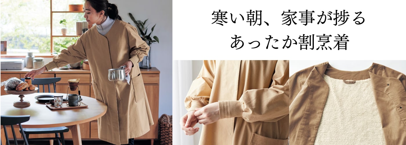 寒い朝の家事が捗るあったか割烹着