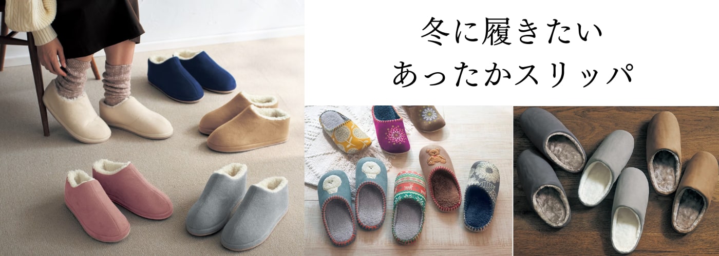 冬に履きたいあったかスリッパ