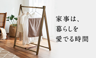 家事は暮らしを愛でる時間