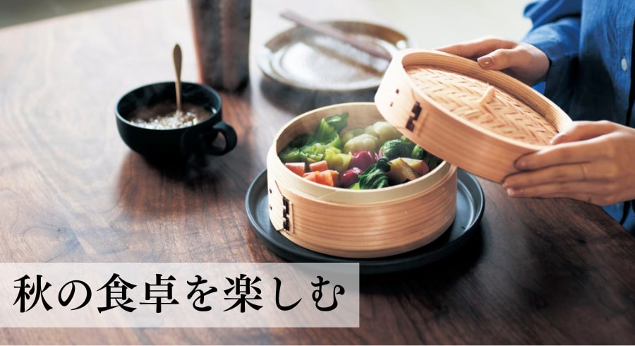 秋の食卓を楽しむ
