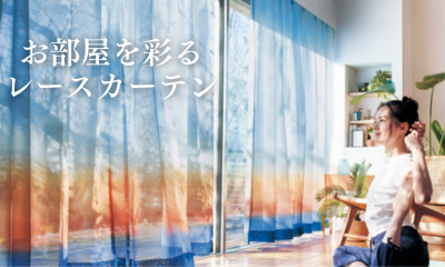 彩りレースカーテン