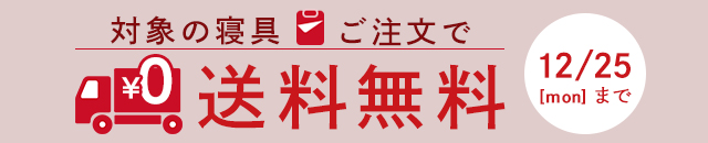寝具送料無料