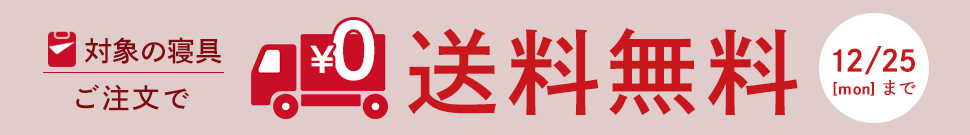 寝具送料無料