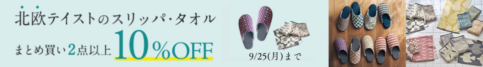 北欧タオルまとめ買い