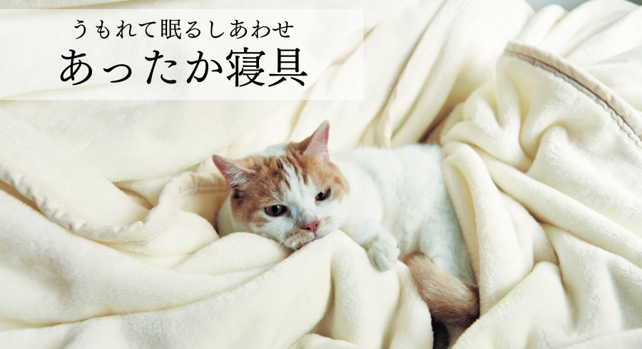 あったか寝具