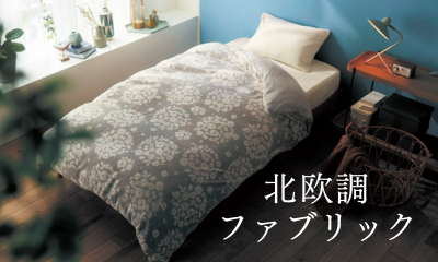 北欧ファブリックン