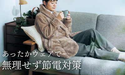 【コラム】あったかウェアで無理せず節電