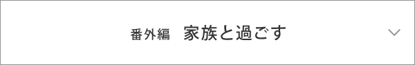 番外編  家族と過ごす
