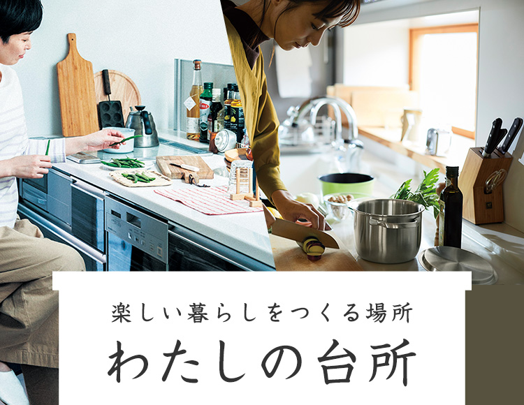 楽しい暮らしをつくる場所 わたしの台所