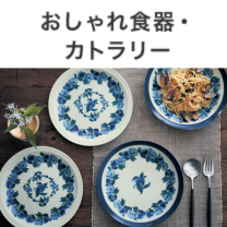 おしゃれ食器・カトラリー