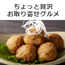 ちょっと贅沢お取り寄せグルメ