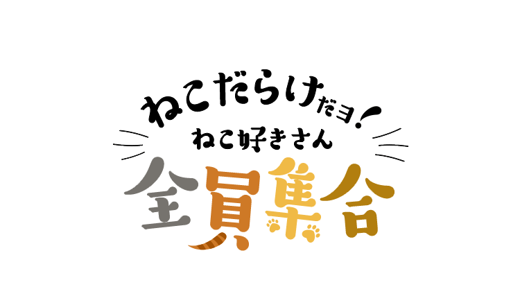 ねこだらけだヨ ねこ好きさん全員集合 通販のベルメゾンネット