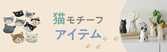 猫モチーフアイテム