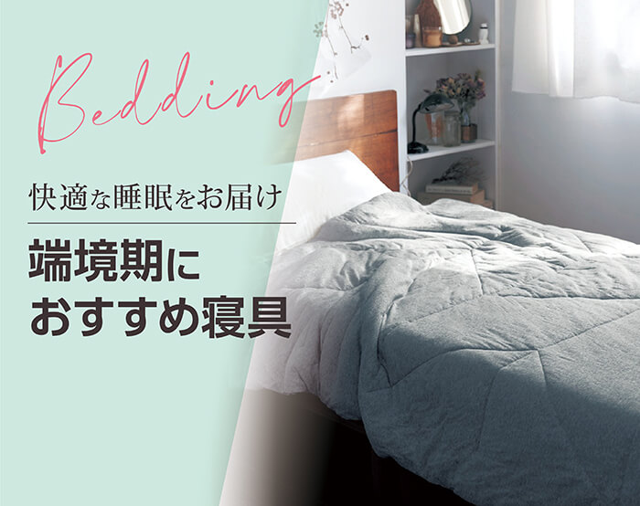 端境期に丁度いい寝具（春～夏）