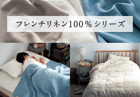 フレンチリネン100％シリーズ