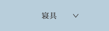 寝具
