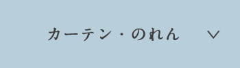 カーテン・のれん