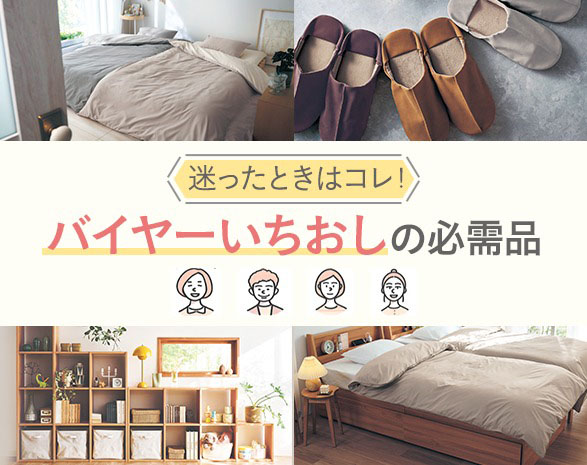バイヤーいちおし