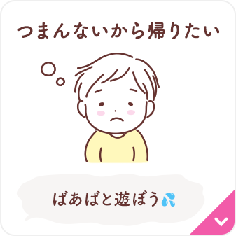 つまんないから帰りたい